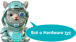 Все о Hardware тут