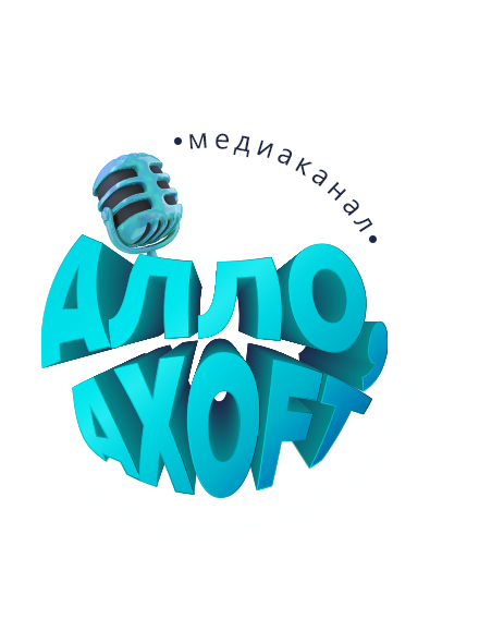Алло, Axoft!